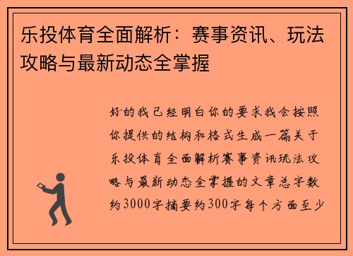 乐投体育全面解析：赛事资讯、玩法攻略与最新动态全掌握