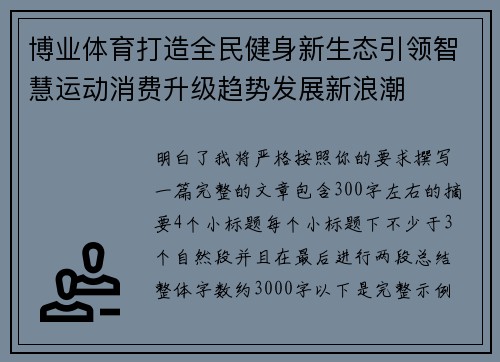 博业体育打造全民健身新生态引领智慧运动消费升级趋势发展新浪潮