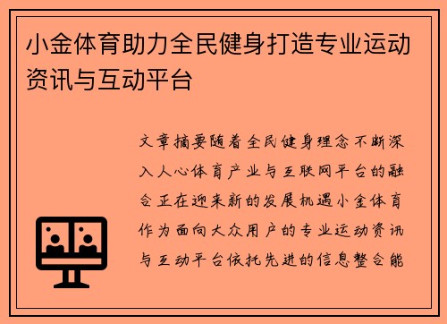 小金体育助力全民健身打造专业运动资讯与互动平台