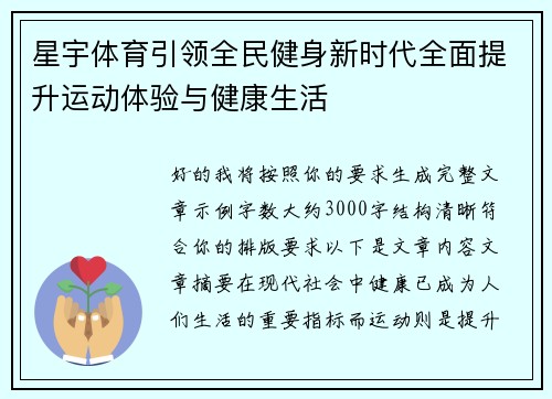 星宇体育引领全民健身新时代全面提升运动体验与健康生活