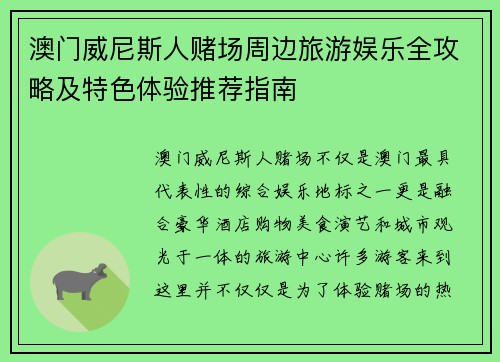澳门威尼斯人赌场周边旅游娱乐全攻略及特色体验推荐指南