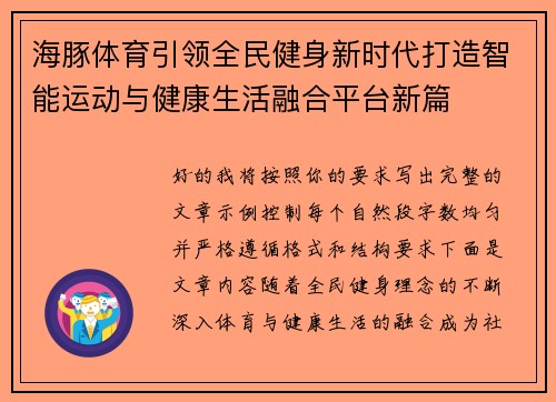 海豚体育引领全民健身新时代打造智能运动与健康生活融合平台新篇