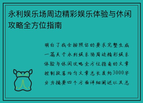 永利娱乐场周边精彩娱乐体验与休闲攻略全方位指南