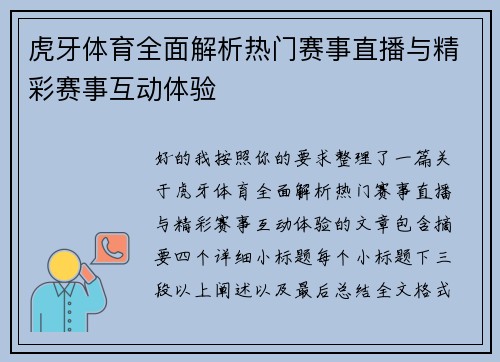 虎牙体育全面解析热门赛事直播与精彩赛事互动体验