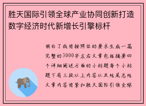 胜天国际引领全球产业协同创新打造数字经济时代新增长引擎标杆