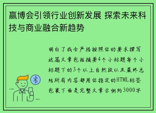 赢博会引领行业创新发展 探索未来科技与商业融合新趋势