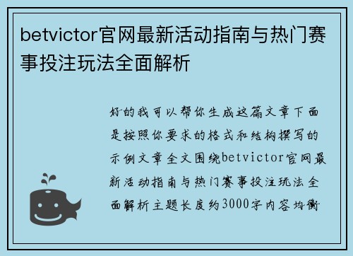betvictor官网最新活动指南与热门赛事投注玩法全面解析