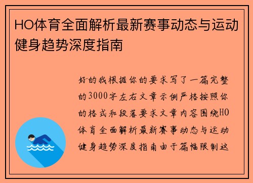 HO体育全面解析最新赛事动态与运动健身趋势深度指南