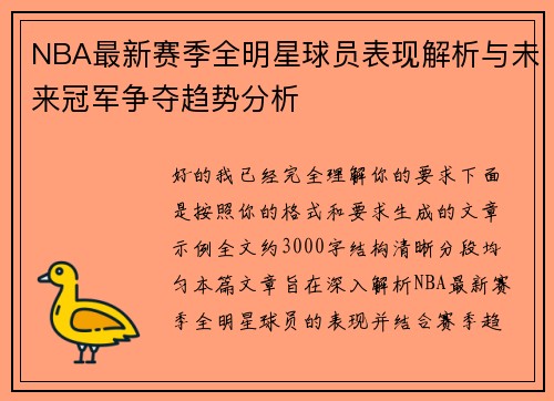 NBA最新赛季全明星球员表现解析与未来冠军争夺趋势分析