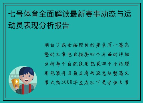 七号体育全面解读最新赛事动态与运动员表现分析报告