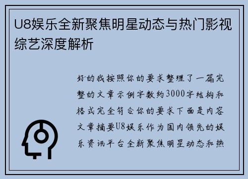 U8娱乐全新聚焦明星动态与热门影视综艺深度解析