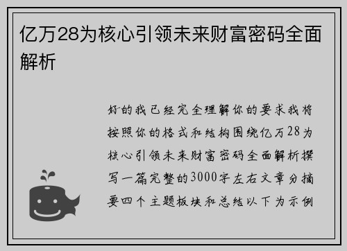 亿万28为核心引领未来财富密码全面解析