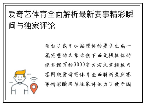 爱奇艺体育全面解析最新赛事精彩瞬间与独家评论