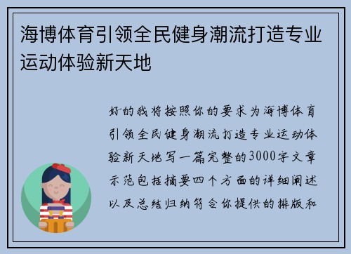 海博体育引领全民健身潮流打造专业运动体验新天地