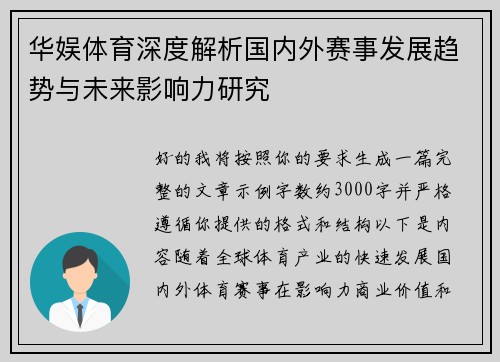 华娱体育深度解析国内外赛事发展趋势与未来影响力研究 华娱体育深度解析国内外赛事发展趋势与未来影响力研究
