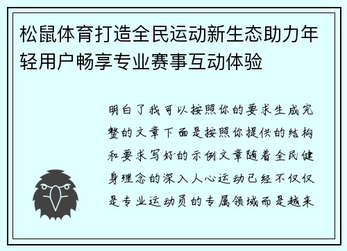 松鼠体育打造全民运动新生态助力年轻用户畅享专业赛事互动体验
