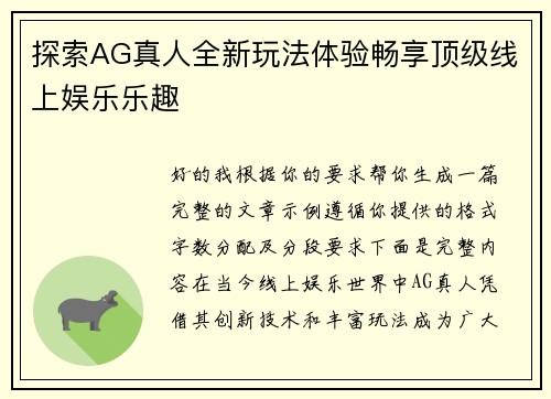 探索AG真人全新玩法体验畅享顶级线上娱乐乐趣