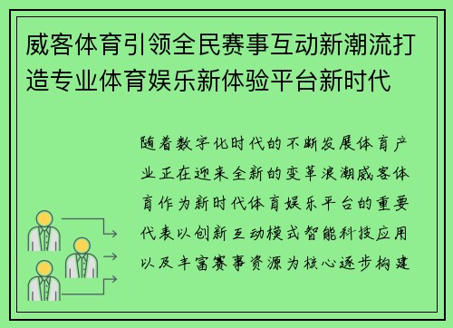 威客体育引领全民赛事互动新潮流打造专业体育娱乐新体验平台新时代