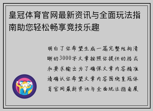 皇冠体育官网最新资讯与全面玩法指南助您轻松畅享竞技乐趣