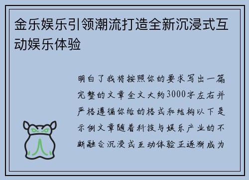 金乐娱乐引领潮流打造全新沉浸式互动娱乐体验