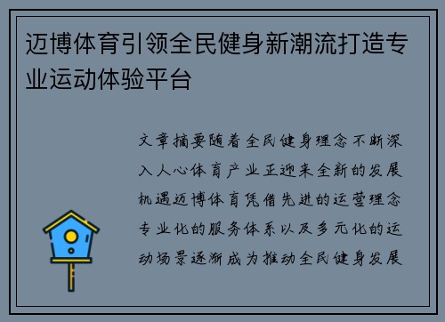 迈博体育引领全民健身新潮流打造专业运动体验平台