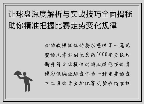 让球盘深度解析与实战技巧全面揭秘助你精准把握比赛走势变化规律