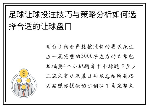 足球让球投注技巧与策略分析如何选择合适的让球盘口
