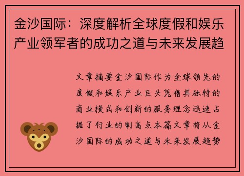 金沙国际：深度解析全球度假和娱乐产业领军者的成功之道与未来发展趋势
