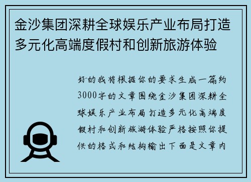 金沙集团深耕全球娱乐产业布局打造多元化高端度假村和创新旅游体验