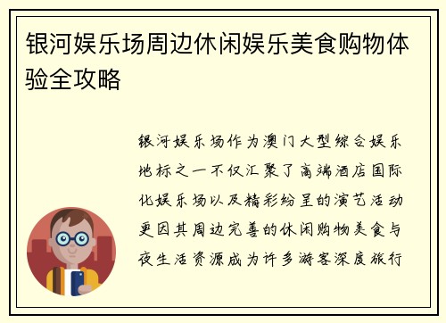 银河娱乐场周边休闲娱乐美食购物体验全攻略