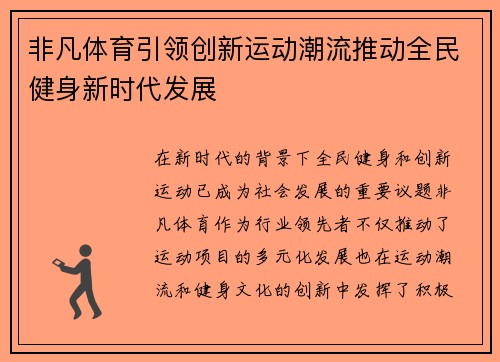 非凡体育引领创新运动潮流推动全民健身新时代发展