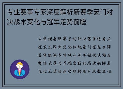 专业赛事专家深度解析新赛季豪门对决战术变化与冠军走势前瞻