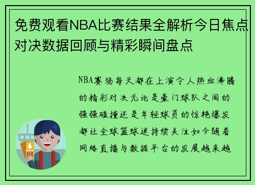 免费观看NBA比赛结果全解析今日焦点对决数据回顾与精彩瞬间盘点