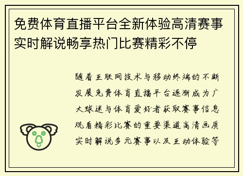 免费体育直播平台全新体验高清赛事实时解说畅享热门比赛精彩不停
