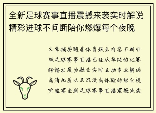 全新足球赛事直播震撼来袭实时解说精彩进球不间断陪你燃爆每个夜晚