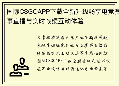 国际CSGOAPP下载全新升级畅享电竞赛事直播与实时战绩互动体验