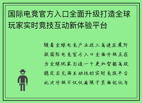 国际电竞官方入口全面升级打造全球玩家实时竞技互动新体验平台