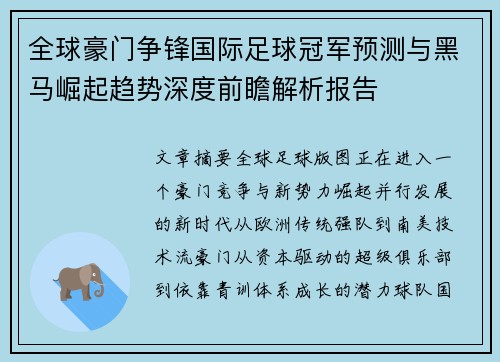 全球豪门争锋国际足球冠军预测与黑马崛起趋势深度前瞻解析报告 全球豪门争锋国际足球冠军预测与黑马崛起趋势深度前瞻解析报告