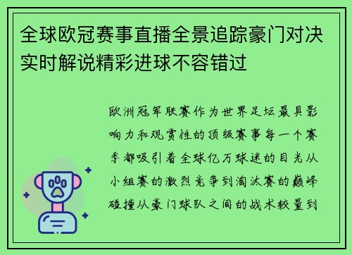 全球欧冠赛事直播全景追踪豪门对决实时解说精彩进球不容错过