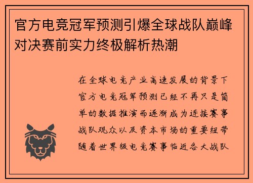 官方电竞冠军预测引爆全球战队巅峰对决赛前实力终极解析热潮 官方电竞冠军预测引爆全球战队巅峰对决赛前实力终极解析热潮