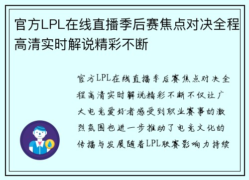 官方LPL在线直播季后赛焦点对决全程高清实时解说精彩不断 官方LPL在线直播季后赛焦点对决全程高清实时解说精彩不断