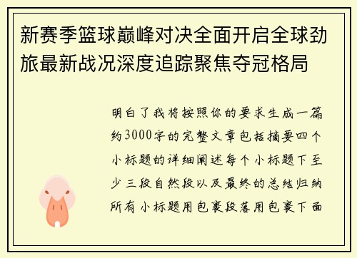 新赛季篮球巅峰对决全面开启全球劲旅最新战况深度追踪聚焦夺冠格局 新赛季篮球巅峰对决全面开启全球劲旅最新战况深度追踪聚焦夺冠格局
