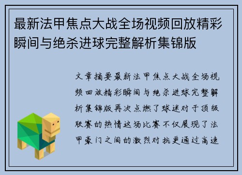 最新法甲焦点大战全场视频回放精彩瞬间与绝杀进球完整解析集锦版 最新法甲焦点大战全场视频回放精彩瞬间与绝杀进球完整解析集锦版
