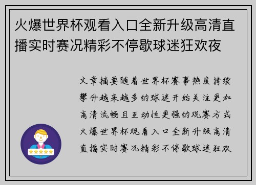 火爆世界杯观看入口全新升级高清直播实时赛况精彩不停歇球迷狂欢夜 火爆世界杯观看入口全新升级高清直播实时赛况精彩不停歇球迷狂欢夜