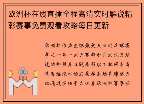 欧洲杯在线直播全程高清实时解说精彩赛事免费观看攻略每日更新 欧洲杯在线直播全程高清实时解说精彩赛事免费观看攻略每日更新