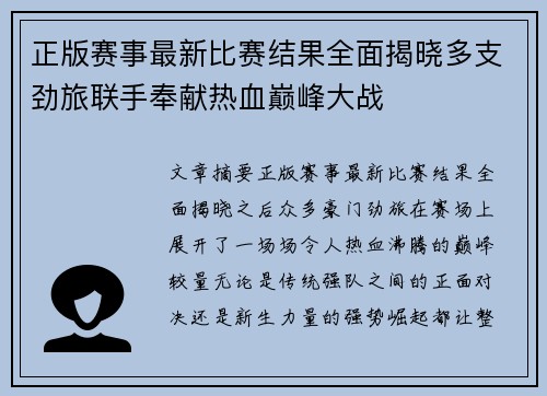 正版赛事最新比赛结果全面揭晓多支劲旅联手奉献热血巅峰大战