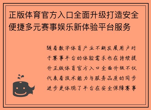 正版体育官方入口全面升级打造安全便捷多元赛事娱乐新体验平台服务 正版体育官方入口全面升级打造安全便捷多元赛事娱乐新体验平台服务