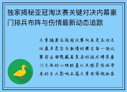 独家揭秘亚冠淘汰赛关键对决内幕豪门排兵布阵与伤情最新动态追踪 独家揭秘亚冠淘汰赛关键对决内幕豪门排兵布阵与伤情最新动态追踪