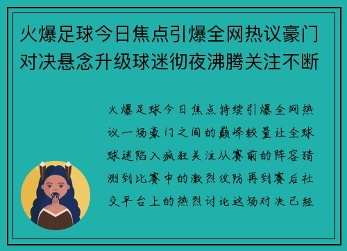 火爆足球今日焦点引爆全网热议豪门对决悬念升级球迷彻夜沸腾关注不断 火爆足球今日焦点引爆全网热议豪门对决悬念升级球迷彻夜沸腾关注不断