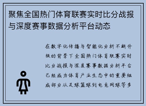 聚焦全国热门体育联赛实时比分战报与深度赛事数据分析平台动态